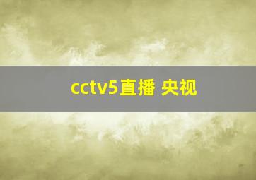 cctv5直播 央视